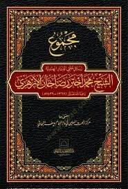 Mecmu resili müftd-diyril-Hindiyyeş-Şeyh Muhammed Ahtar Rızhan el-Ezher - مجموع رسائل مفتي الديار الهندية الشيخ محمد أختر رضاخان الأزهري - 1