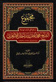 Mecmu resili müftd-diyril-Hindiyyeş-Şeyh Muhammed Ahtar Rızhan el-Ezher - مجموع رسائل مفتي الديار الهندية الشيخ محمد أختر رضاخان الأزهري - 1