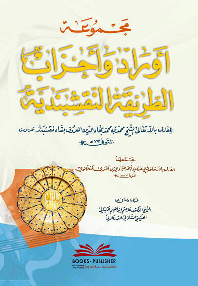 Mecmuatu Evrad ve Ahzabit-Tarikatin-Nakşibendiyye - مجموعة أوراد وأحزاب الطريقة النقشبندية - 1