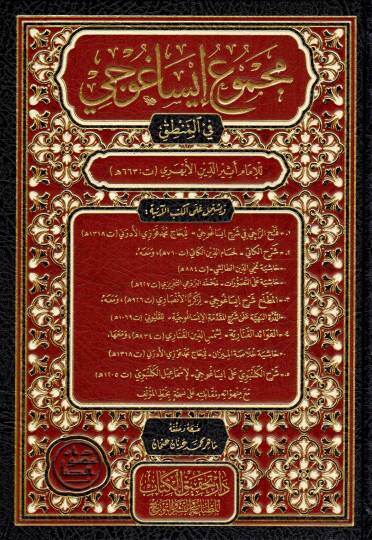 mecmuu isaguci fil mantik - مجموع إيساغوجي في المنطق
