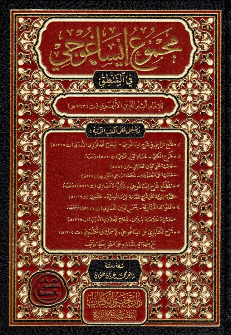 mecmuu isaguci fil mantik - مجموع إيساغوجي في المنطق - 1