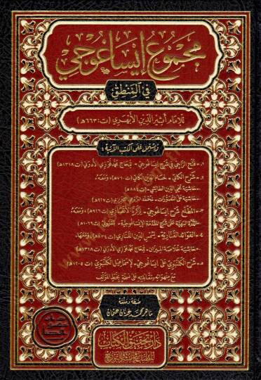 mecmuu isaguci fil mantik - مجموع إيساغوجي في المنطق