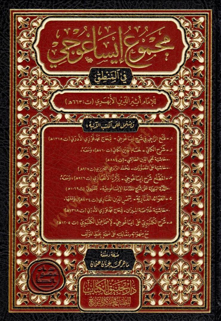 mecmuu isaguci fil mantik - مجموع إيساغوجي في المنطق - 1