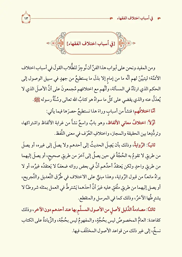 مقارنة المذاهب في الفقه - 8