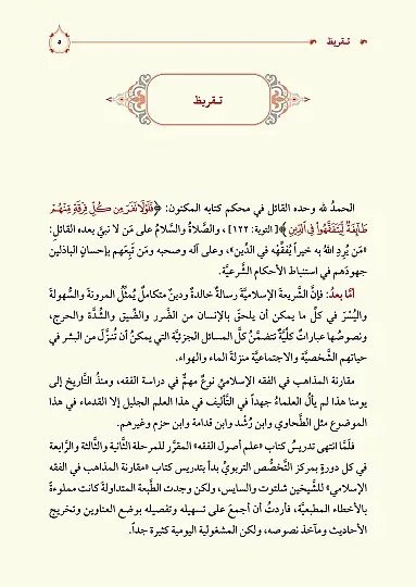 مقارنة المذاهب في الفقه - 4