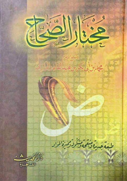 Muhtarüs-Sıhah - مختار الصحاح - 1