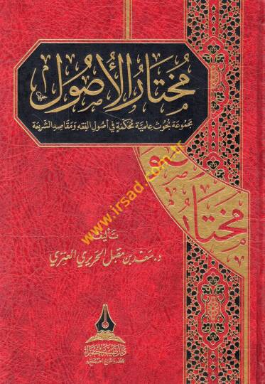 Muhtarül-usul mecmuatu buhusin ilmiyye muhakkeme fi usulil-fıkh ve mekasıdiş-şeria  - مختار الأصول مجموعة بحوث علمية محكمة في أصول الفقه ومقاصد الشريعة