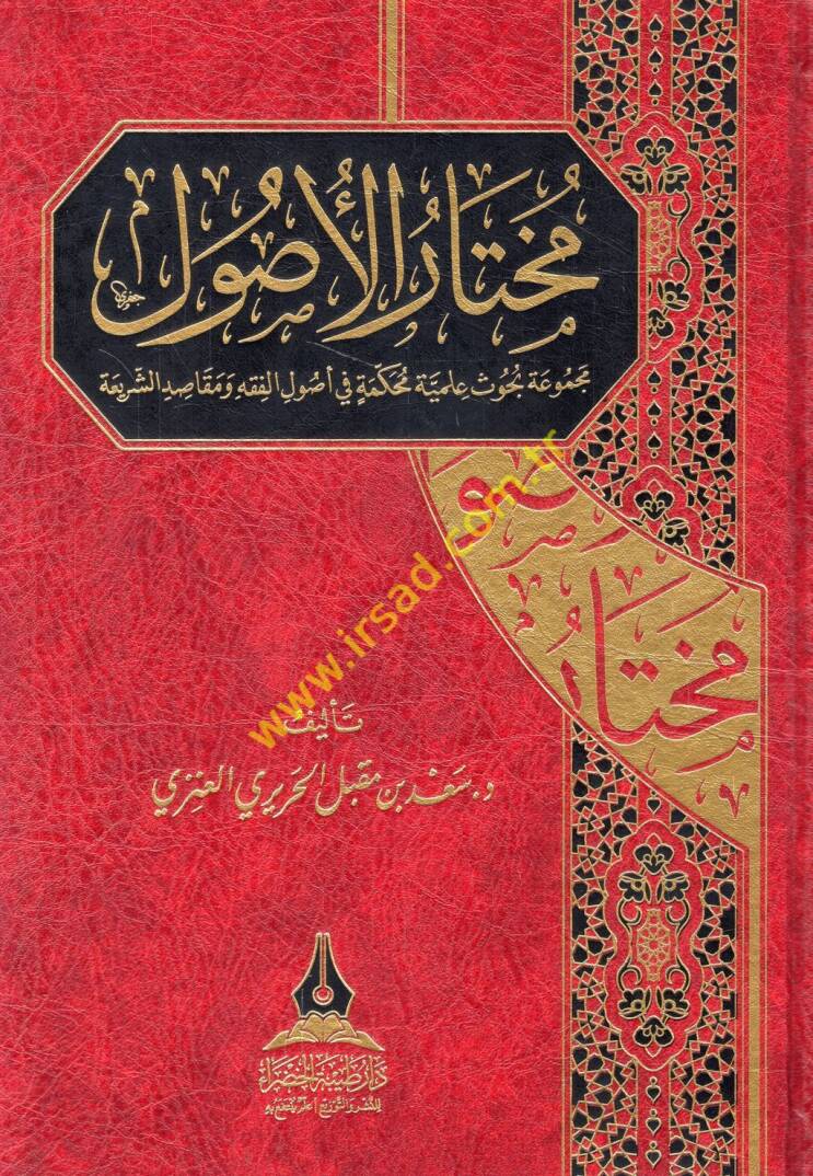 Muhtarül-usul mecmuatu buhusin ilmiyye muhakkeme fi usulil-fıkh ve mekasıdiş-şeria  - مختار الأصول مجموعة بحوث علمية محكمة في أصول الفقه ومقاصد الشريعة - 1