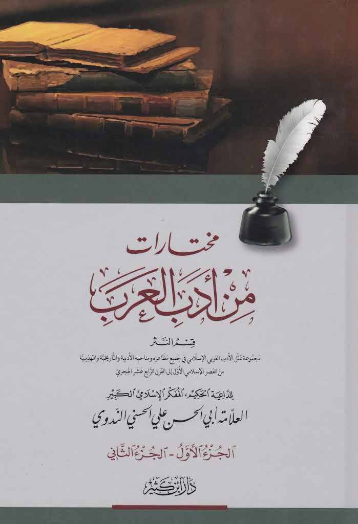 Muhtarat min Adabi l Arab - مختارات من أدب العرب - 1
