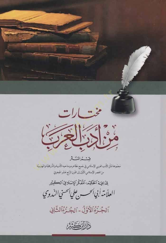 Muhtarat min Adabi l Arab - مختارات من أدب العرب - 1