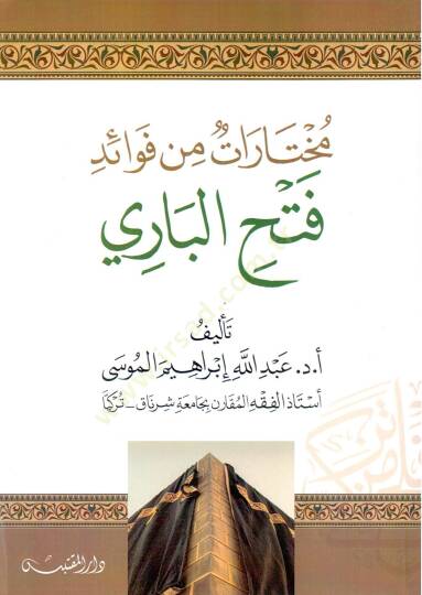 Muhtarat min Fevaidi Fethil Bari - مختارات من فوائد فتح الباري