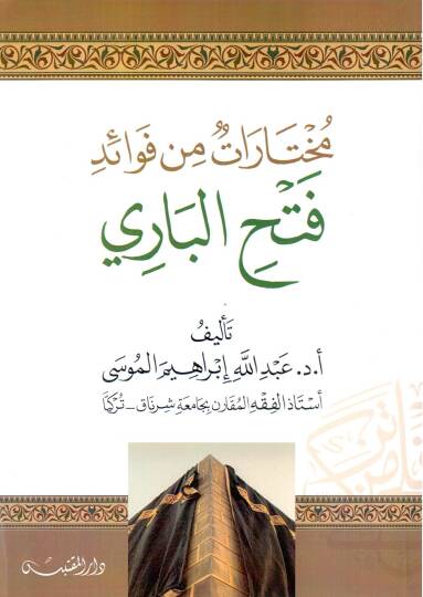Muhtarat min Fevaidi Fethil Bari - مختارات من فوائد فتح الباري