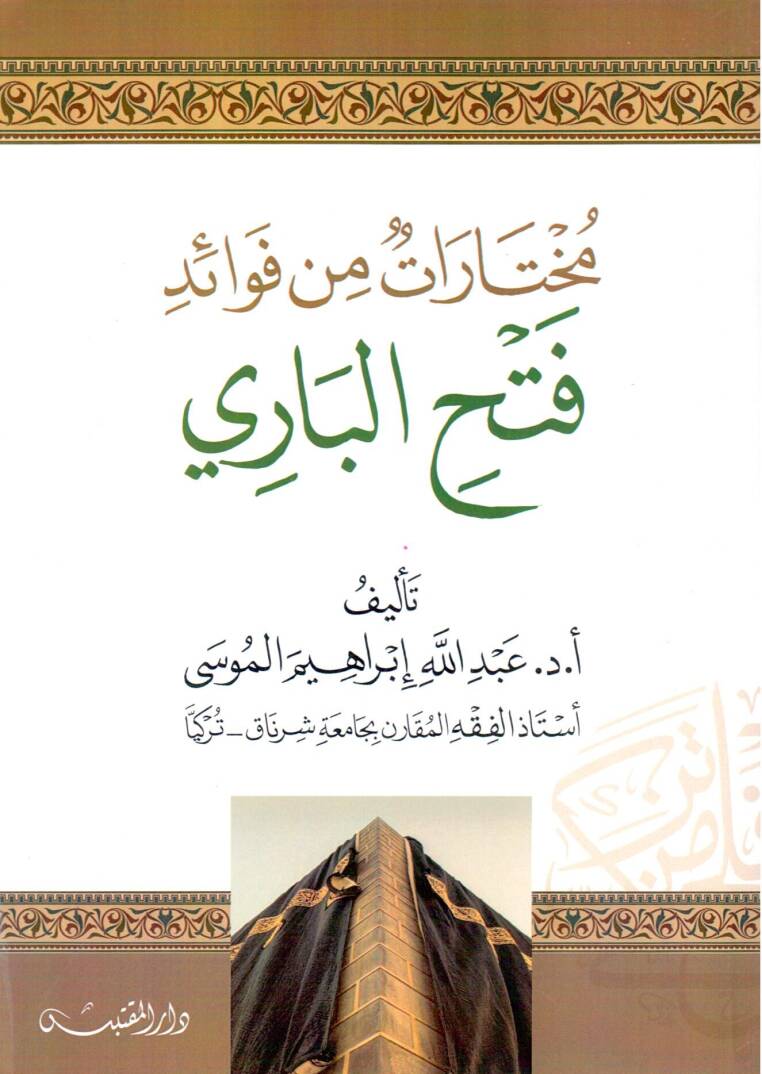 Muhtarat min Fevaidi Fethil Bari - مختارات من فوائد فتح الباري - 1