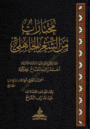 Muhtarat min eş-Şiril-Cahili - مختارات من الشعر الجاهلي