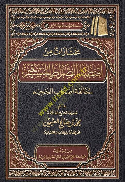 Muhtarat min iktidais-sıratil-müstakim muhalefetu ashabil-cahim  - مختارات من اقتضاء الصراط المستقيم مخالفة أصحاب الجحيم - 1
