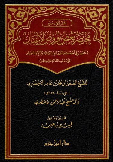 muhtasaru bad-i furudi-l-ayan muhtasar fi ahkami-t-tahare ve-s-salati ve-z-zekati ve-s-siyam ala mezhebi-s-sadeti-l-malikiyye - مختصر بعض فروض الأعيان مختصر في أحكام الطهارة والصلاة والزكاة والصيام على مذهب السادة المالكية