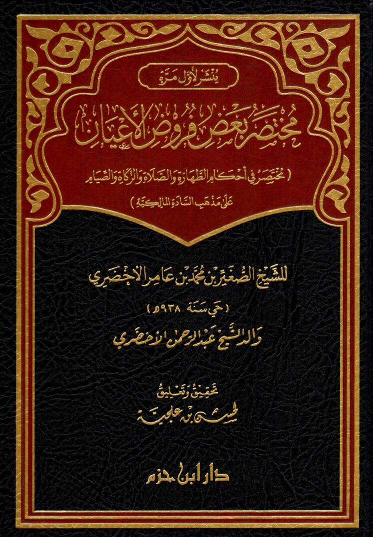 muhtasaru bad-i furudi-l-ayan muhtasar fi ahkami-t-tahare ve-s-salati ve-z-zekati ve-s-siyam ala mezhebi-s-sadeti-l-malikiyye - مختصر بعض فروض الأعيان مختصر في أحكام الطهارة والصلاة والزكاة والصيام على مذهب السادة المالكية - 1