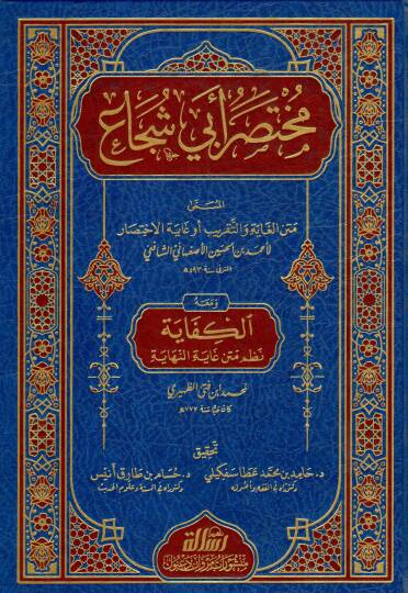 Muhtasaru Ebi Sucaa el Musemma Metnul Gaye vettakrib ev Gayetul Ihtisar ve mea-hul Kifaye Nazmu Metni Gayetin Nihaye - مختصر أبي شجاع المسمى متن الغاية والتقريب أو غاية الاختصار ومعه الكفاية نظم متن غاية النهاية