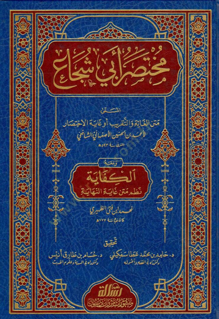 Muhtasaru Ebi Sucaa el Musemma Metnul Gaye vettakrib ev Gayetul Ihtisar ve mea-hul Kifaye Nazmu Metni Gayetin Nihaye - مختصر أبي شجاع المسمى متن الغاية والتقريب أو غاية الاختصار ومعه الكفاية نظم متن غاية النهاية - 1
