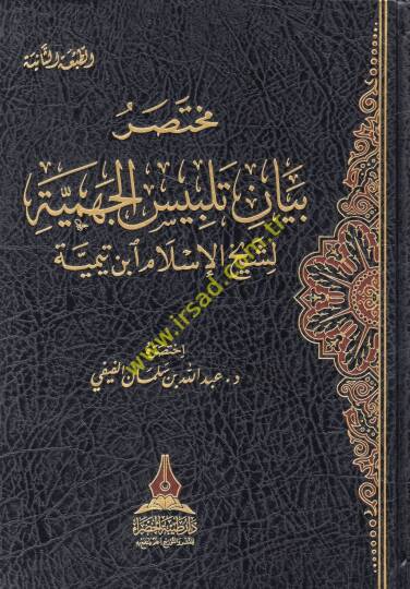 Muhtasaru Beyani Telbisil-Cehmiyye li-şeyhil-İslam İbn Teymiyye  - مختصر بيان تلبيس الجهمية لشيخ الإسلام ابن تيمية