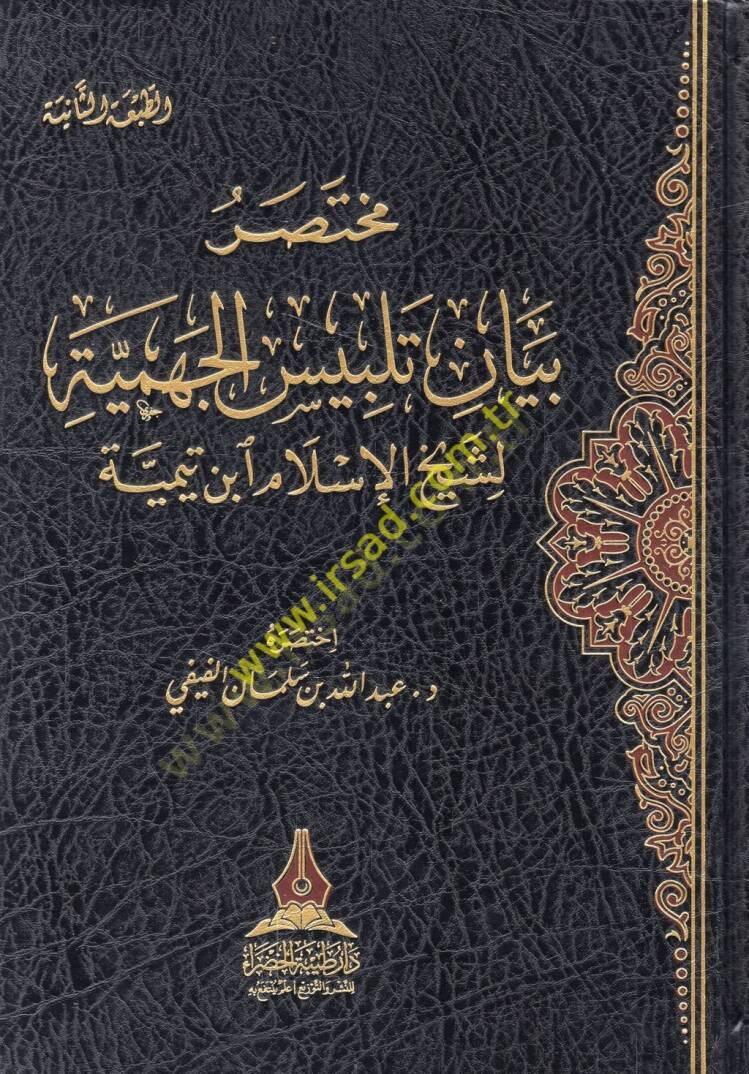 Muhtasaru Beyani Telbisil-Cehmiyye li-şeyhil-İslam İbn Teymiyye  - مختصر بيان تلبيس الجهمية لشيخ الإسلام ابن تيمية - 1