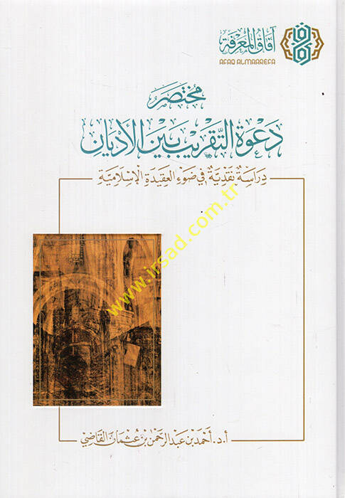 Muhtasaru Davetit-Takrib Beynel-Edyan - مختصر دعوة التقريب بين الأديان دراسة نقدية في ضوء العقيدة الإسلامية - 1