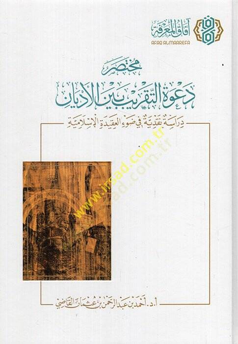 Muhtasaru Davetit-Takrib Beynel-Edyan  - مختصر دعوة التقريب بين الأديان  دراسة نقدية في ضوء العقيدة الإسلامية - 1