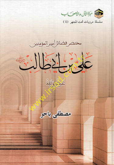 Muhtasaru fedaili emiril-müminin Ali b. Ebi Talib (r.a.) ard ve nakd  - مختصر فضائل أمير المؤمنين علي بن أبي طالب رضي الله عنه عرض ونقد