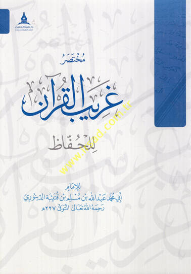 Muhtasaru Garibil-Kuran lil-Huffaz  - مختصر غريب القرآن للحفاظ