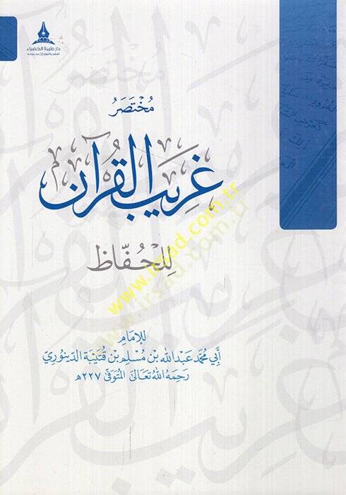 Muhtasaru Garibil-Kuran lil-Huffaz  - مختصر غريب القرآن للحفاظ - 1
