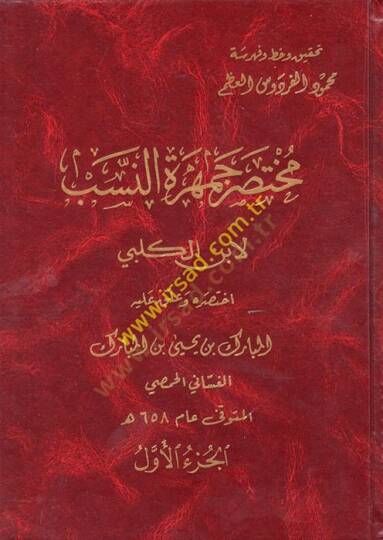 Muhtasaru Cemheretin-Neseb li-İbnil-Kelbi  - مختصر جمهرة النسب لابن الكلبي