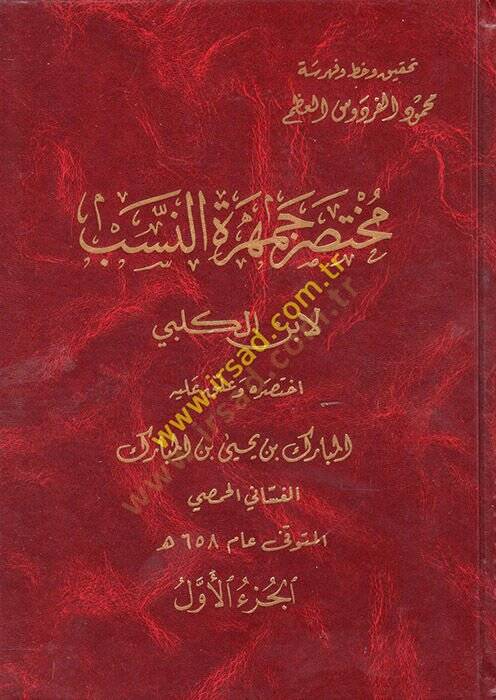 Muhtasaru Cemheretin-Neseb li-İbnil-Kelbi  - مختصر جمهرة النسب لابن الكلبي - 1