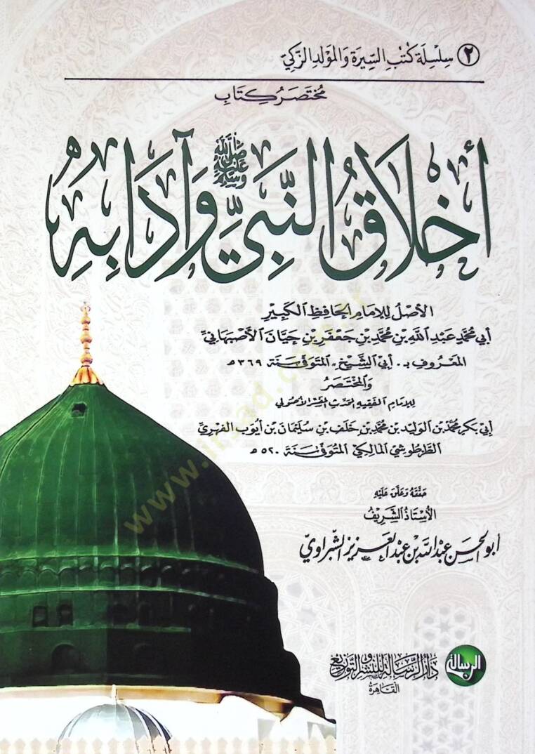 Muhtasaru Kitabi Ahlakin-Nebi (s.a.v.) ve Adabihi - مختصر كتاب أخلاق النبي ﷺ وآدابه - 1