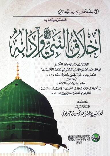 Muhtasaru Kitabi Ahlakin-Nebi (s.a.v.) ve Adabihi - مختصر كتاب أخلاق النبي ﷺ وآدابه
