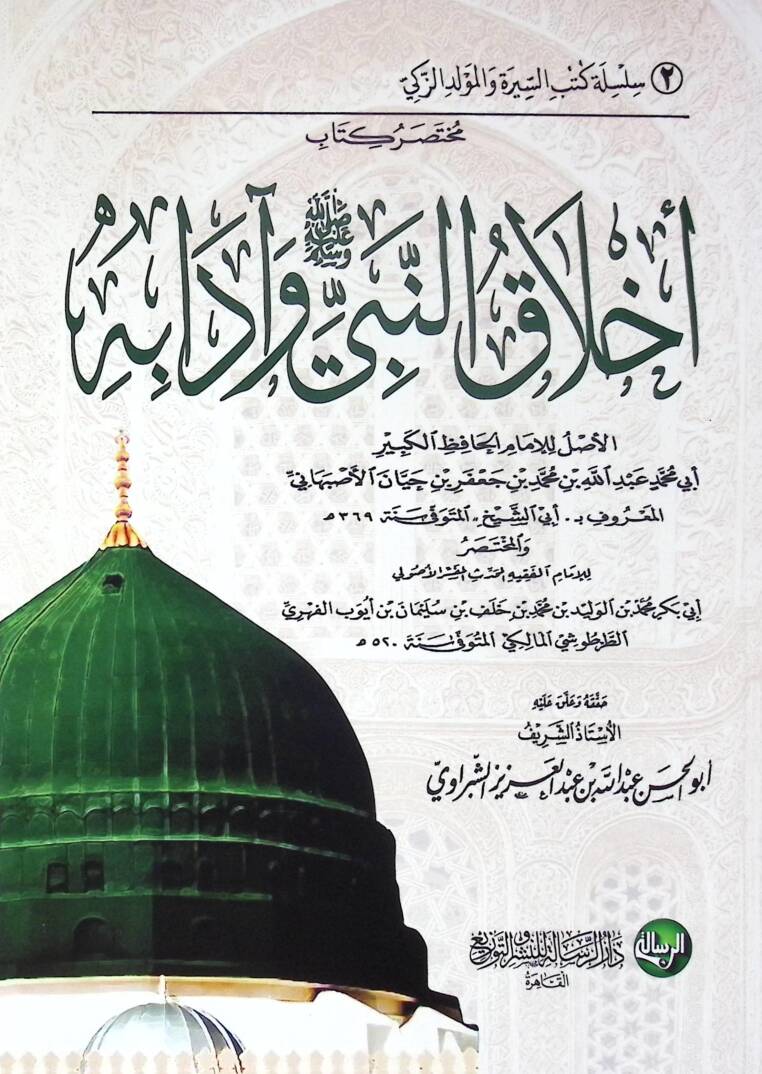 Muhtasaru Kitabi Ahlakin-Nebi (s.a.v.) ve Adabihi - مختصر كتاب أخلاق النبي ﷺ وآدابه - 1