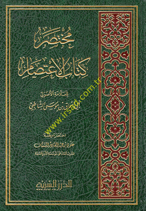 Muhtasaru kitabil-İtisam  - مختصر كتاب الاعتصام - 1