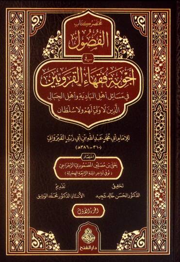 Muhtasaru Kitabil-Fusul fi Ecvibeti Fukahail-Karaviyyin fi Mesaili Ehlil-Badiye ve Ehlil-Cibal Ellezine la Veli lehum ve la Sultan - مختصر كتاب الفصول في أجوبة فقهاء القرويين في مسائل أهل البادية وأهل الجبال الذين لا ولي لهم ولا سلطان