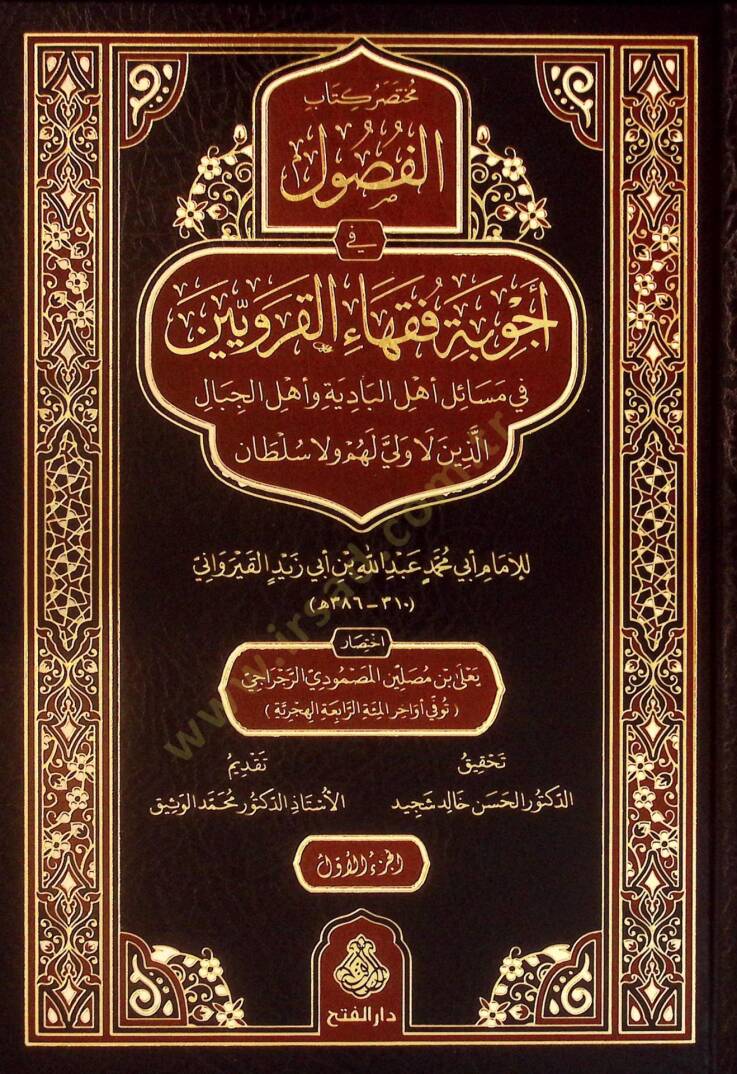 Muhtasaru Kitabil-Fusul fi Ecvibeti Fukahail-Karaviyyin fi Mesaili Ehlil-Badiye ve Ehlil-Cibal Ellezine la Veli lehum ve la Sultan - مختصر كتاب الفصول في أجوبة فقهاء القرويين في مسائل أهل البادية وأهل الجبال الذين لا ولي لهم ولا سلطان - 1