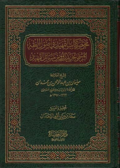 Muhtasaru Kitabit-Temhid fi Usulil-Fıkh  - مختصر كتاب التمهيد في أصول الفقه  المسمى تجريد رؤوس مسائل التمهيد
