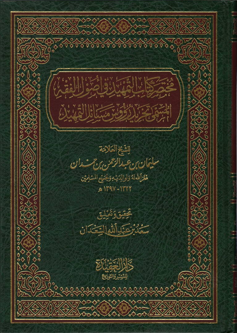 Muhtasaru Kitabit-Temhid fi Usulil-Fıkh - مختصر كتاب التمهيد في أصول الفقه المسمى تجريد رؤوس مسائل التمهيد - 1