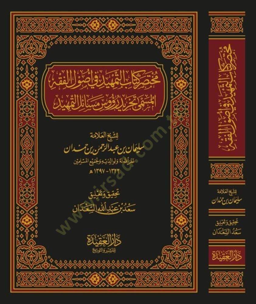 Muhtasaru Kitabit-Temhid fi Usulil-Fıkh  - مختصر كتاب التمهيد في أصول الفقه  المسمى تجريد رؤوس مسائل التمهيد - 1