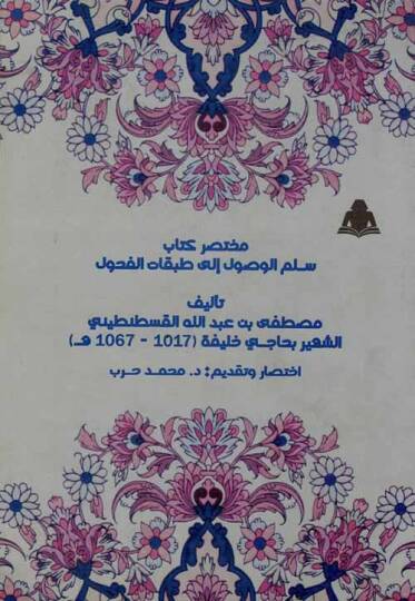 Muhtasaru Kitabi Süllemil-Vusul ila Tabakatil-Fuhul - مختصر كتاب سلم الوصول إلى طبقات الفحول