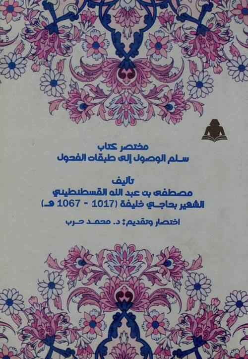 Muhtasaru Kitabi Süllemil-Vusul ila Tabakatil-Fuhul  - مختصر كتاب سلم الوصول إلى طبقات الفحول - 1