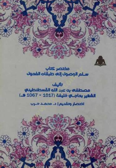 Muhtasaru Kitabi Süllemil-Vusul ila Tabakatil-Fuhul  - مختصر كتاب سلم الوصول إلى طبقات الفحول