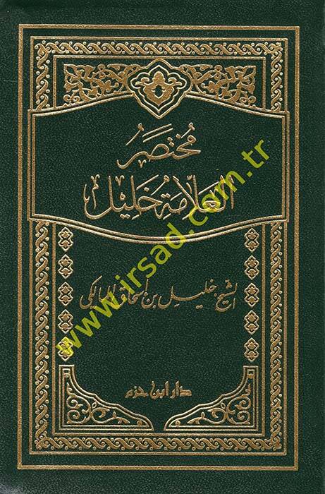 Muhtasarül-Allame Halil - مختصر العلامة خليل - 1
