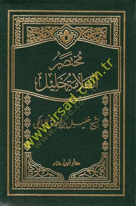 Muhtasarül-Allame Halil  - مختصر العلامة خليل - 1