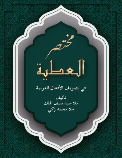 Muhtasarül-Atıyye fi Tasrifil-Efalil-Arabiyye   - مختصر العطية في تصريف الأفعال العربية