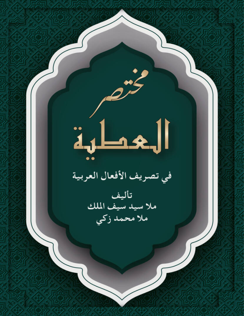 Muhtasarül-Atıyye fi Tasrifil-Efalil-Arabiyye - مختصر العطية في تصريف الأفعال العربية - 1