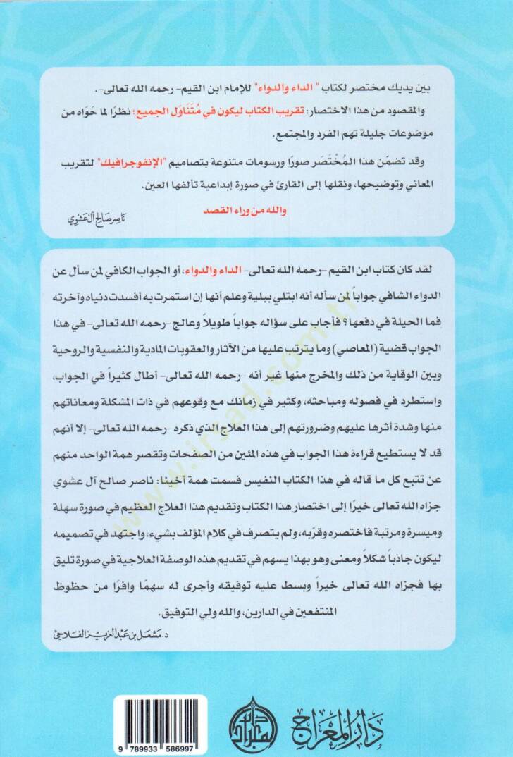 Muhtasarud dai ved deva i - مختصر الداء والدواء - 3