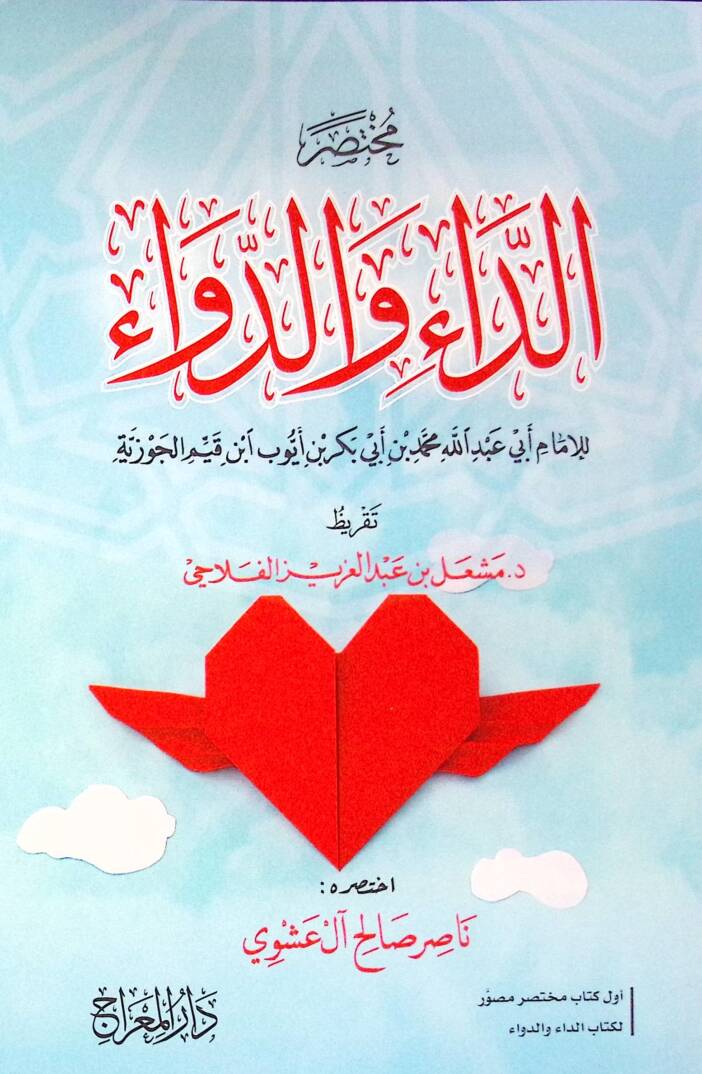 Muhtasarud dai ved deva i - مختصر الداء والدواء - 1